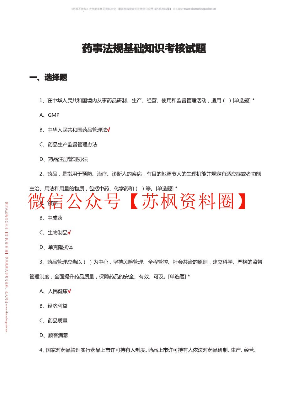 药事法规